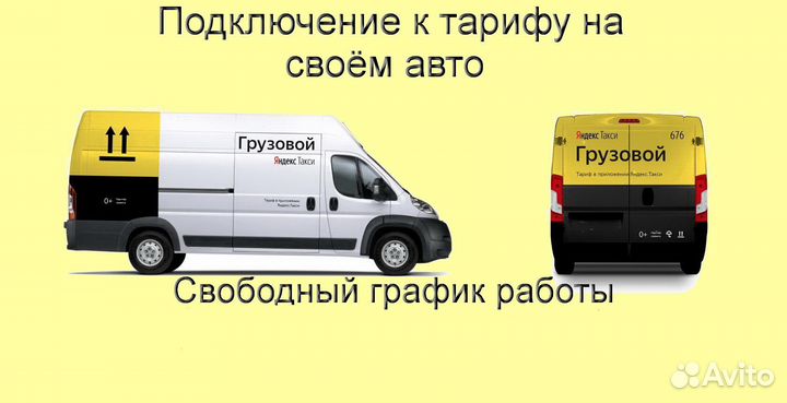 Работа с личным грузовиком в Яндекс без опыта