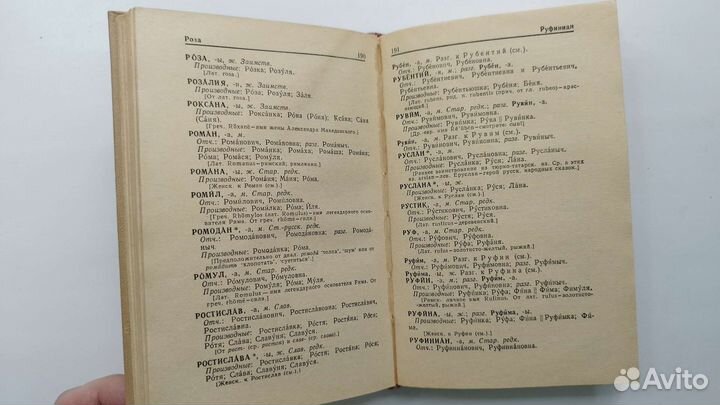 Словарь русских личных имен