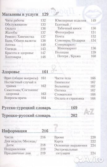 Русско - Турецкий разговорник и словарь