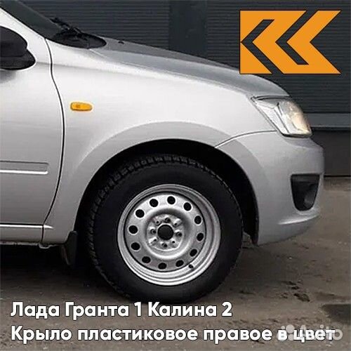 Крыло переднее правое в цвет Лада Гранта 1 Калина