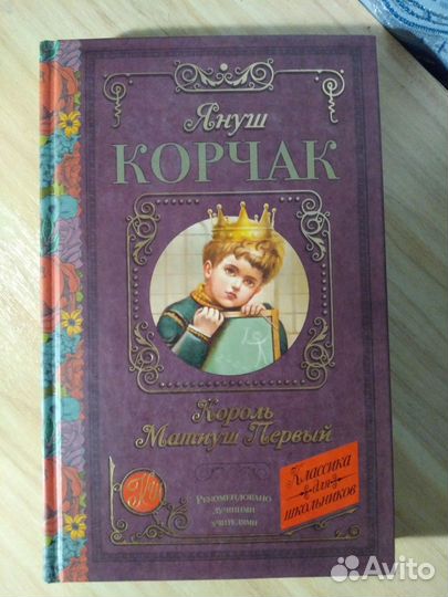 Януш Корчак 