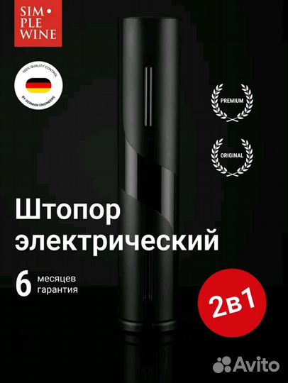 Штопор для вина электрический 2 в 1