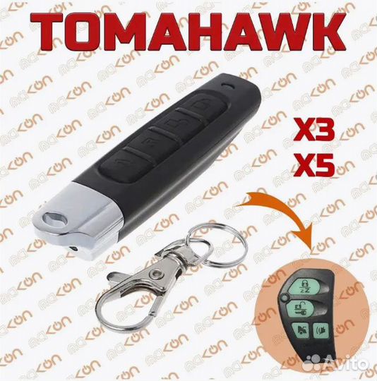 Брелок для Tomahawk X3 / X5 / Z3 / Z5
