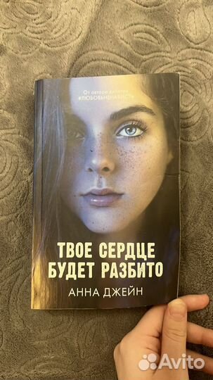 Книги анны джейн,твое сердце будет разбито