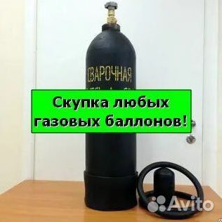 Баллоны Аргон. Покупаем