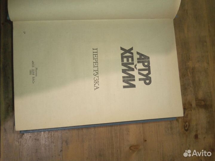 Артур Хейли Книги