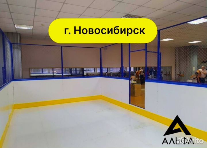 Хоккейная площадка от производителя