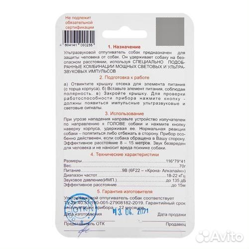 Отпугиватель собак 