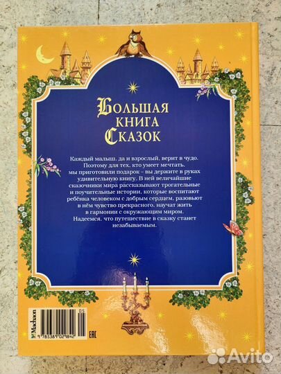 Большая книга сказок. Махаон