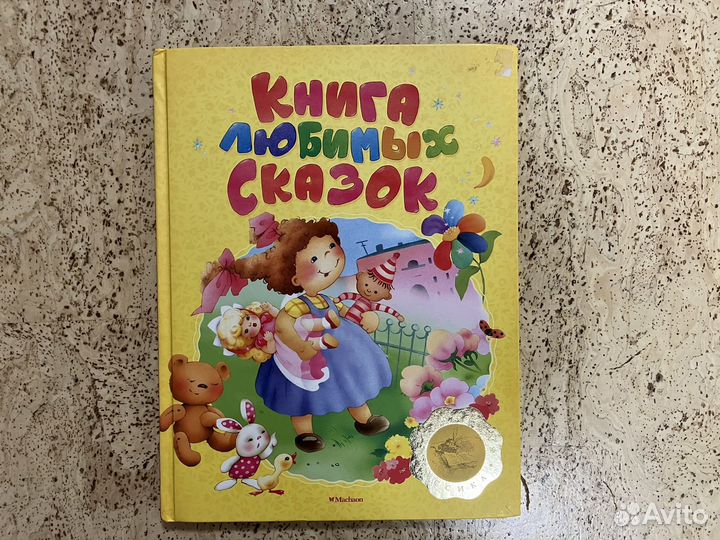 Книга любимых сказок. Махаон