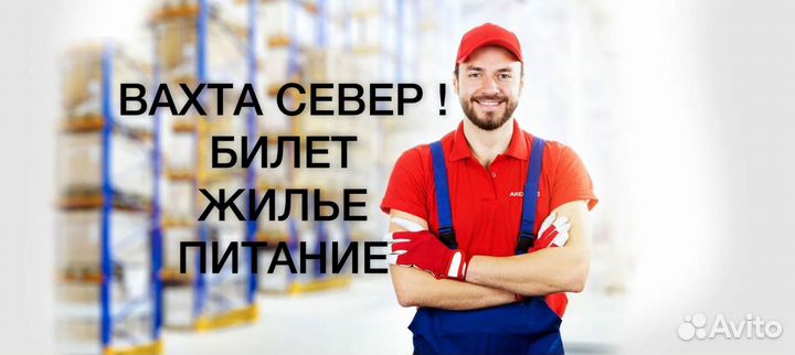 Разнорабочий вахта север