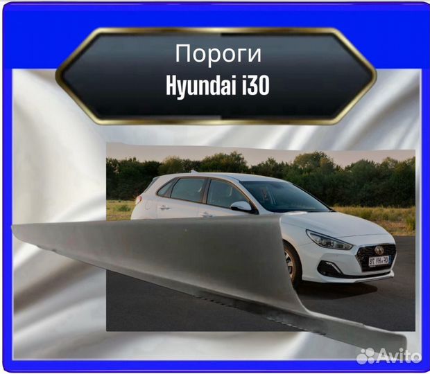 Порог Hyundai I30