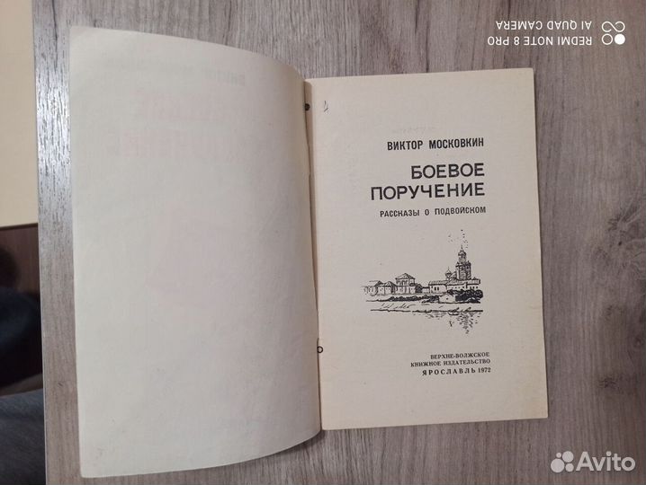 В. Московкин. Боевое поручение. 1972г