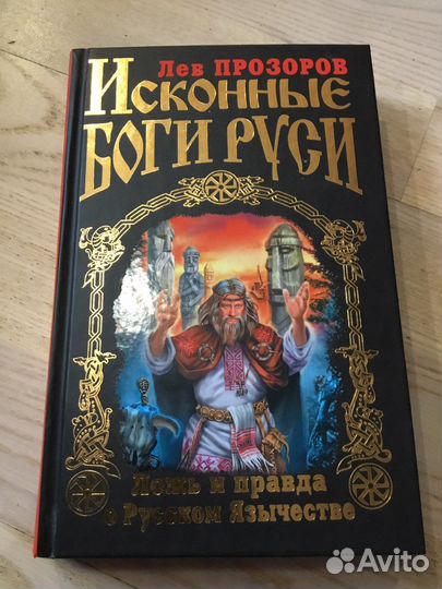 Искон. боги Руси.Святослав.Ножи мира