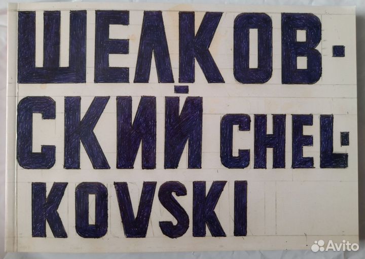 Игорь Шелковский. Каталог выставки