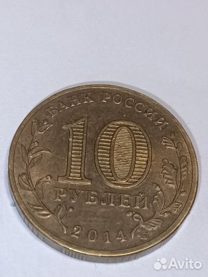 Монета 10 рубл 2014 год Нальчик