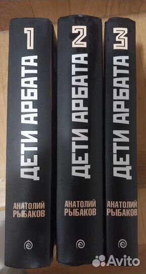 Дети Арбата книга