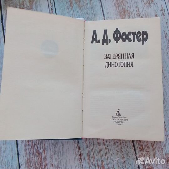 Затерянная Динотопия А. Д. Фостер