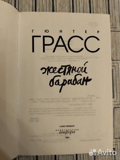 Гюнтер Грасс Жестяной барабан