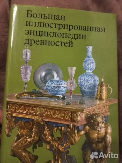 Большая иллюстрированная энциклопедия древности