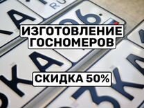 Изготовление гос номеров в г. Нефтекамск