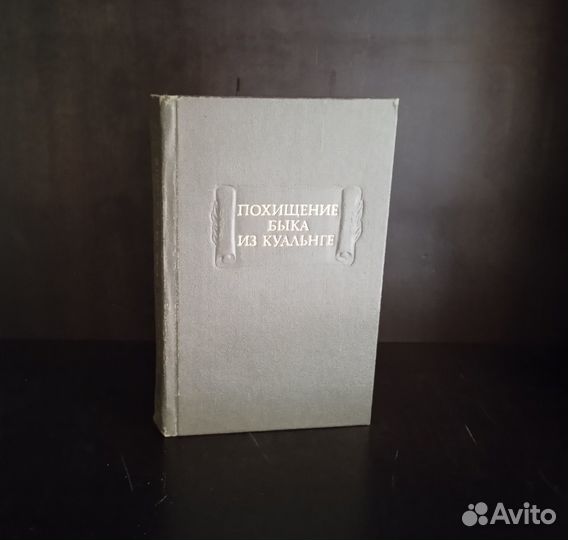 Похищение быка из куальнге. Похищение быка из куальнге. Григорьев аполлон. «похищение быка из куалнге» ирландская сага. Похищение быка из куальнге книга.