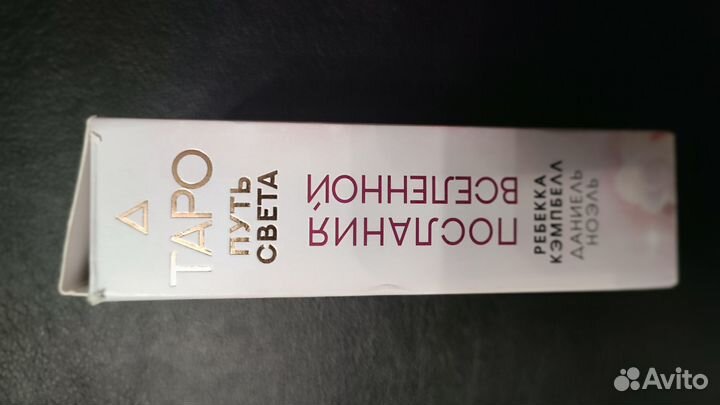 Таро путь света