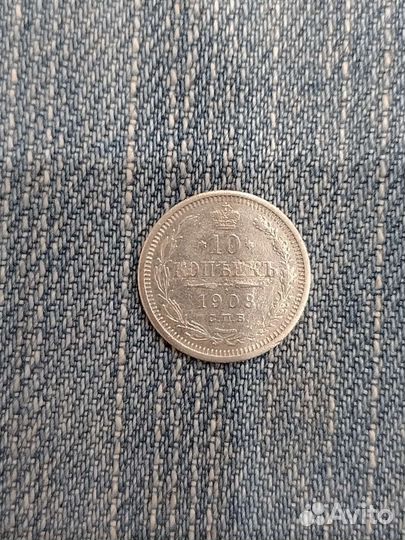 10 копеек 1908г