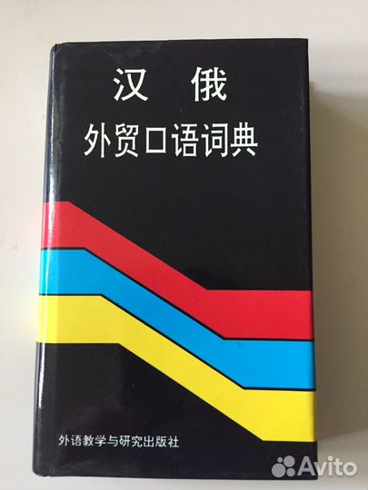 Китайско-русский разговорник по внешнеэк. связям