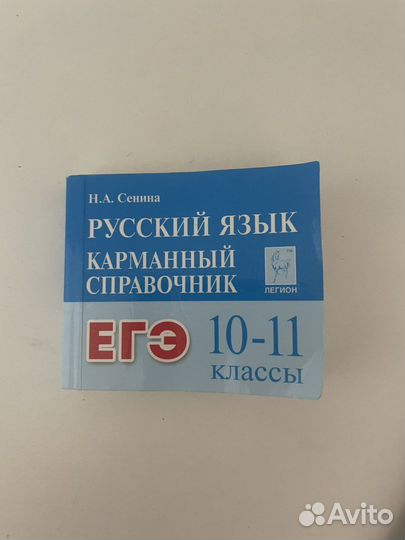 Карманный справочник егэ русский язык