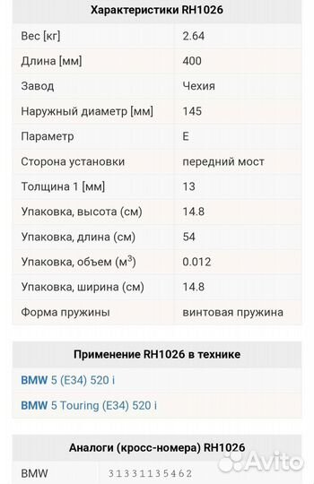 Пружина ходовой части на передний мост