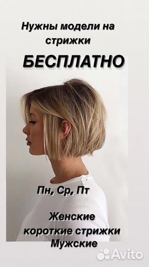 Модель на стрижку