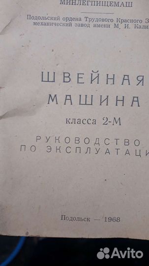 Швейная машинка с тумбой. СССР. 68год