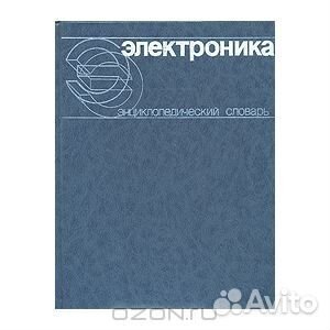 Электроника. Энциклопедический словарь