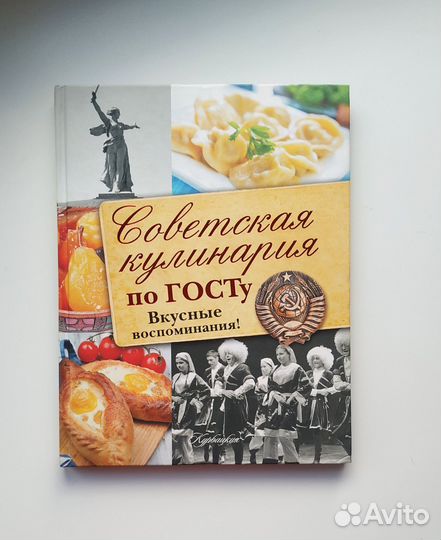 Советская кулинария по госту Книга