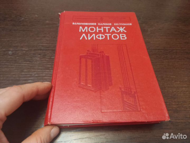 Монтаж лифтов В. С полковников высшая школа 1976