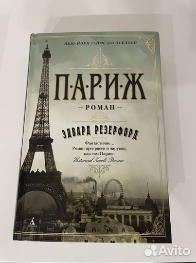 Книги. Эдвард Резерфорд «Париж», «Лондон»