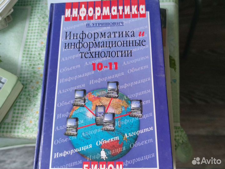 Учебник по информатике 10/11 класс