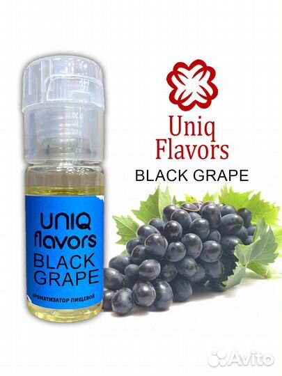 Ароматизатор пищевой Black Grape (Uniq Flavors)