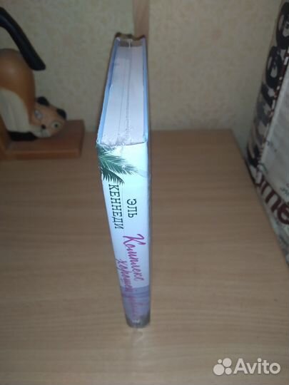 Кеннеди Эль.Комплекс хорошей девочки