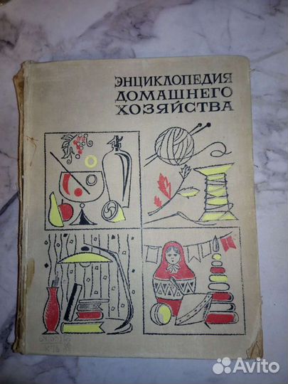 Энциклопедия домашнего хозяйства (1969 г.)