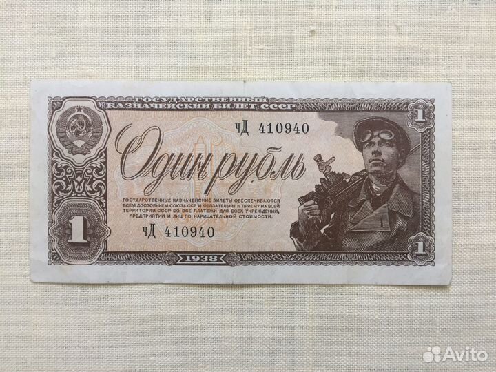 1 рубль 1938 года
