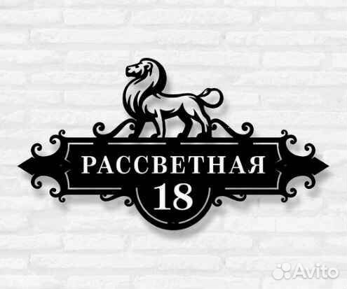 Адресная табличка металлическая