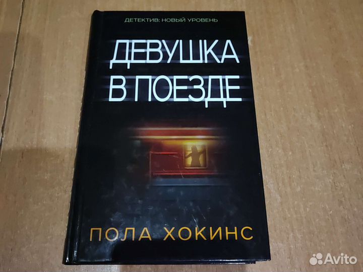 Девушка в поезде Пола Хокинс