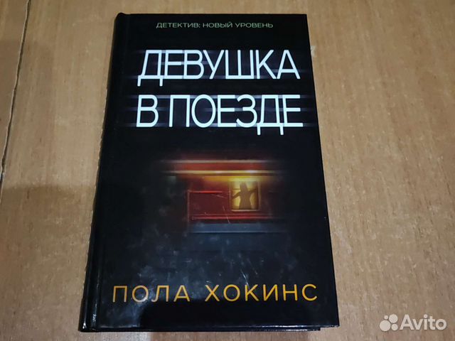 Девушка в поезде Пола Хокинс