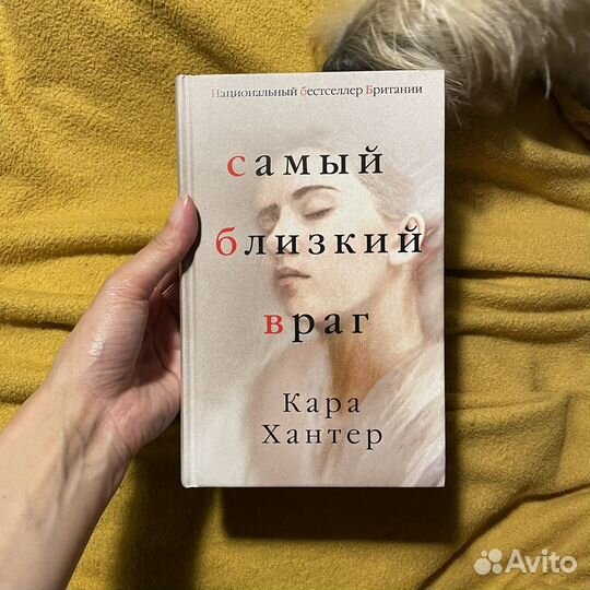 Самый близкий враг Кара Хантер