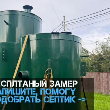 Септик под ключ