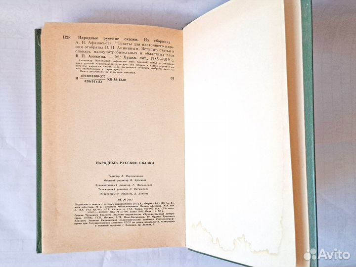 Народные русские сказки А. Н. Афанасьев, 1983 год