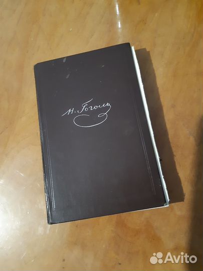 Н.В.Гоголь мертвые души 1949г