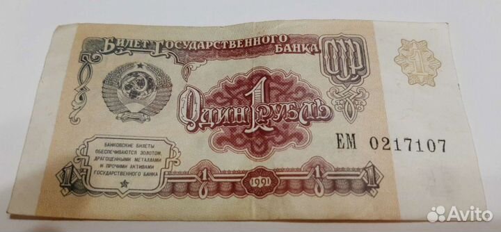 1 рубль СССР 1991 купюра